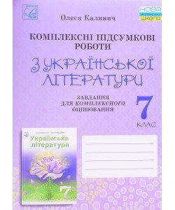 Українська література 7 клас Комплексні підсумкові роботи: завдання для підсумкового оцінювання Калинич О.В.