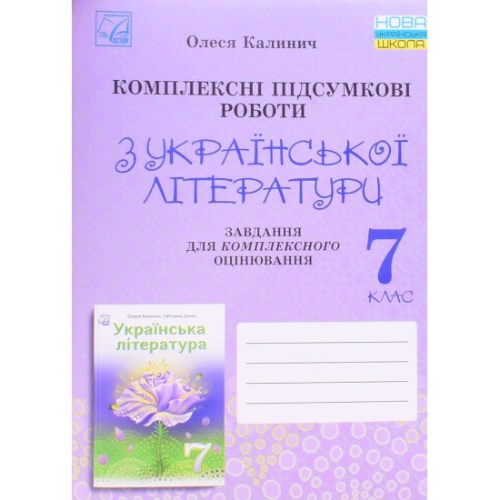 Українська література 7 клас Комплексні підсумкові роботи: завдання для підсумкового оцінювання Калинич О.В. - №1