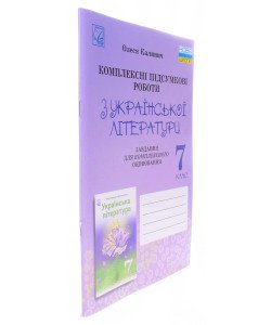 Українська література 7 клас Комплексні підсумкові роботи: завдання для підсумкового оцінювання Калинич О.В.