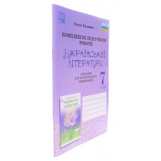 Українська література 7 клас Комплексні підсумкові роботи: завдання для підсумкового оцінювання Калинич О.В. - №2