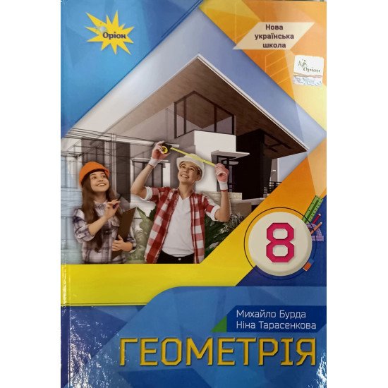 Геометрія 8 клас Підручник НУШ Тарасенкова Н.А. - №1