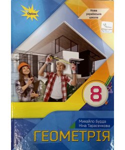 Геометрія 8 клас Підручник НУШ Тарасенкова Н.А.