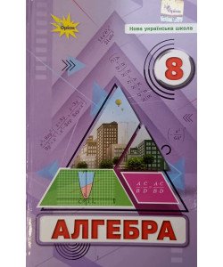 Алгебра 8 клас Підручник НУШ Тарасенкова Н.А.