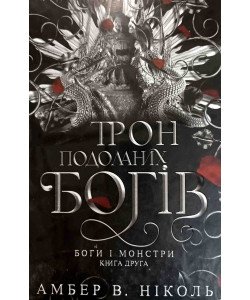 Боги і монстри Книга 2 Трон подоланих богів Амбер В. Ніколь