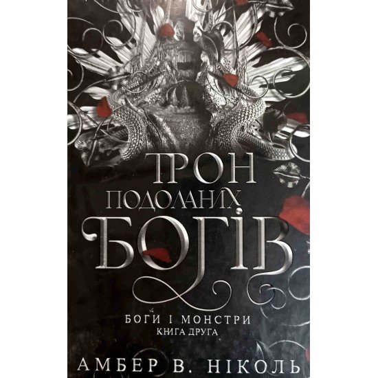 Боги і монстри Книга 2 Трон подоланих богів Амбер В. Ніколь - №1
