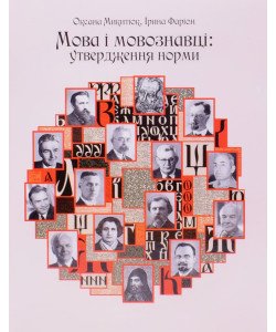 Мова і мовознавці утвердження норми Микитюк О.Р. Фаріон І.Д.