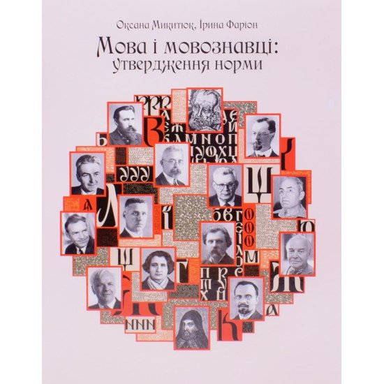 Мова і мовознавці утвердження норми Микитюк О.Р. Фаріон І.Д. - №1
