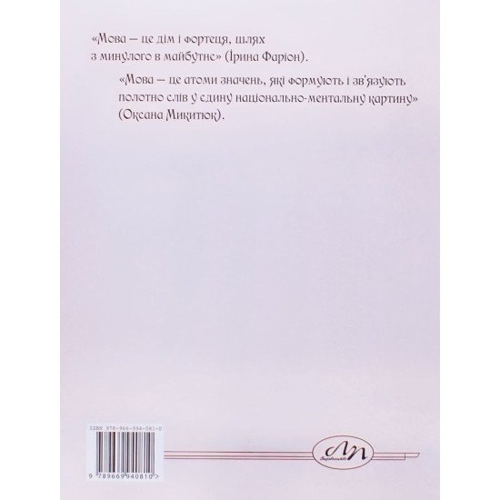 Мова і мовознавці утвердження норми Микитюк О.Р. Фаріон І.Д. - №9