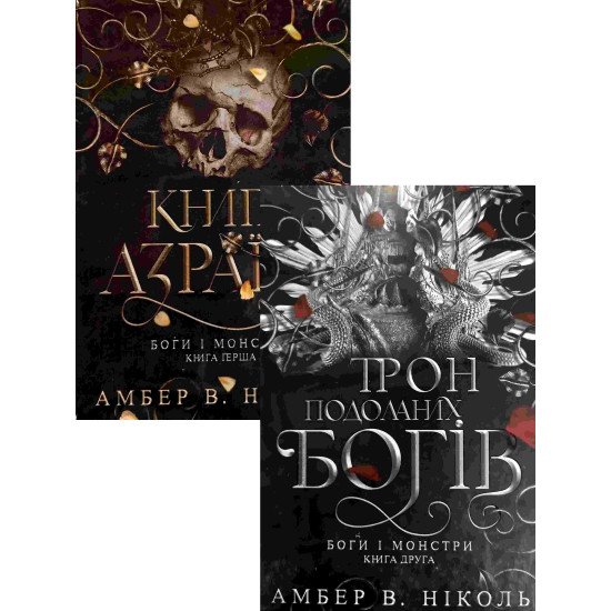 Комплект Книга Азраїла та Трон подоланих богів. Боги і монстри Амбер В. Ніколь - №1