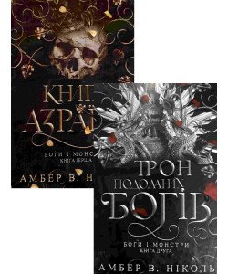 Комплект Книга Азраїла та Трон подоланих богів. Боги і монстри Амбер В. Ніколь