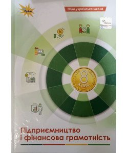 Підприємництво і фінансова грамотність 8 клас Підручник НУШ Кузнєцова А.В.