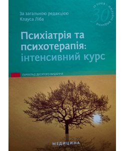 Психіатрія та психотерапія: інтенсивний курс Клаус Ліб