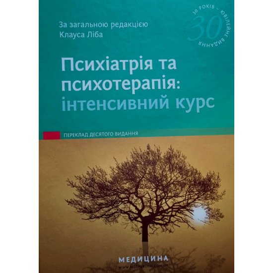 Психіатрія та психотерапія: інтенсивний курс Клаус Ліб - №1