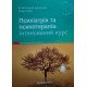 Психіатрія та психотерапія: інтенсивний курс Клаус Ліб - №4