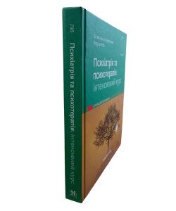 Психіатрія та психотерапія: інтенсивний курс Клаус Ліб