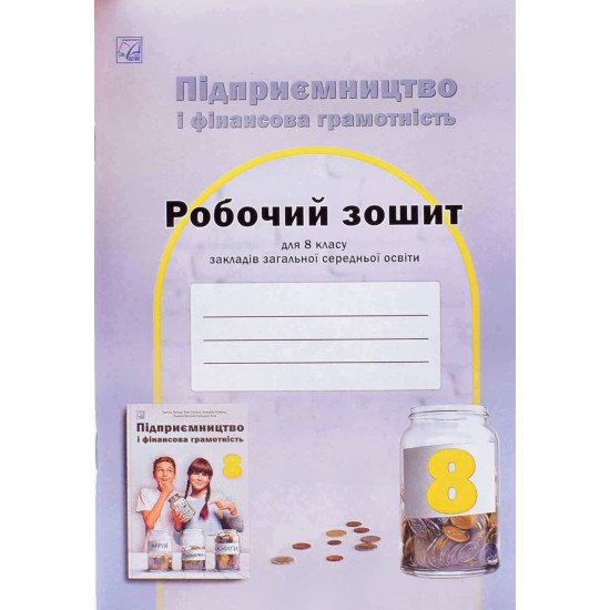 Підприємництво і фінансова грамотність 8 клас Робочий зошит Гургула Т.В. - №1