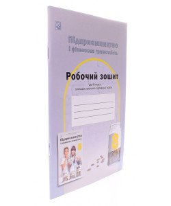 Підприємництво і фінансова грамотність 8 клас Робочий зошит Гургула Т.В.