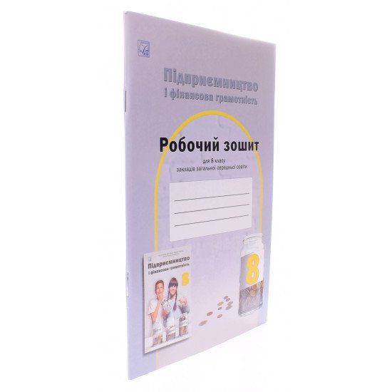 Підприємництво і фінансова грамотність 8 клас Робочий зошит Гургула Т.В. - №2