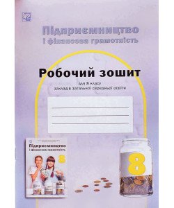 Підприємництво і фінансова грамотність 8 клас Робочий зошит Гургула Т.В.