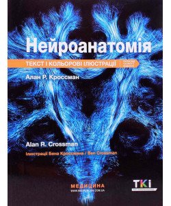 Нейроанатомія Алан Р. Кроссман