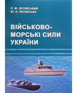 Військово-морські сили України
