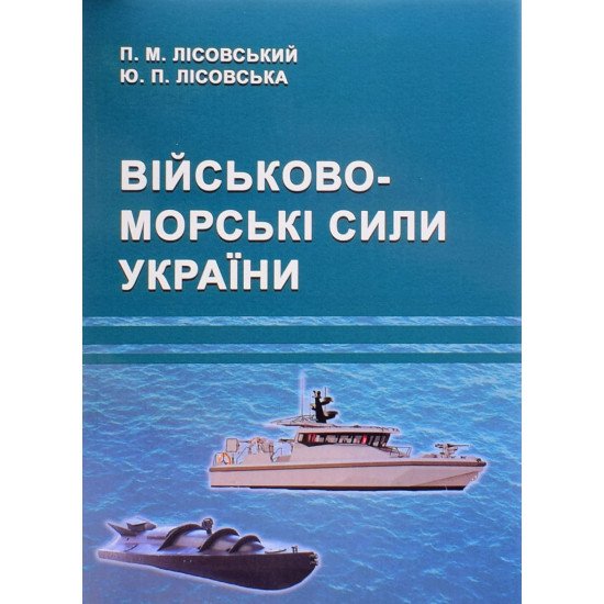 Військово-морські сили України - №1