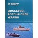 Військово-морські сили України - №6