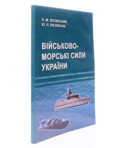 Військово-морські сили України