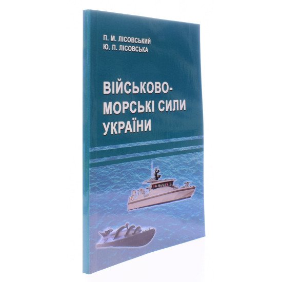 Військово-морські сили України - №2