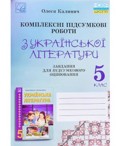 Українська література 5 клас Комплексні підсумкові роботи: завдання для підсумкового оцінювання Калинич О.В.	
