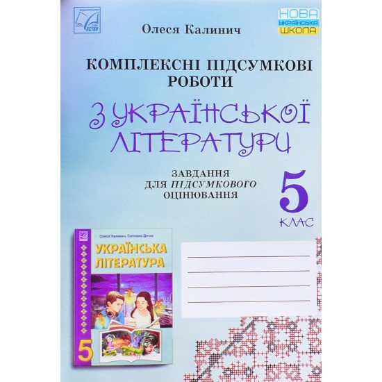Українська література 5 клас Комплексні підсумкові роботи: завдання для підсумкового оцінювання Калинич О.В.	 - №1