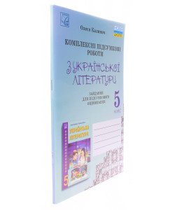 Українська література 5 клас Комплексні підсумкові роботи: завдання для підсумкового оцінювання Калинич О.В.	