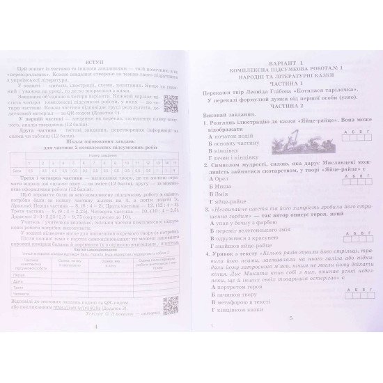 Українська література 5 клас Комплексні підсумкові роботи: завдання для підсумкового оцінювання Калинич О.В.	 - №4