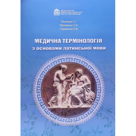 Медична термінологія з основами латинської мови. Для спеціальностей Медицина та Педіатрія - №1