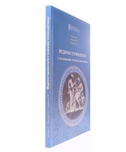 Медична термінологія з основами латинської мови. Для спеціальностей Медицина та Педіатрія