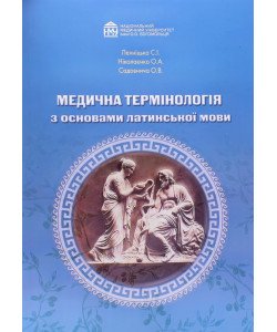 Медична термінологія з основами латинської мови. Для спеціальностей Медицина та Педіатрія