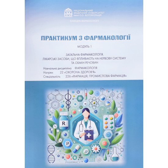 Практикум з фармакології. Модуль 1. Загальна фармакологія. Лікарські засоби, що впливають на нервову систему та обмін речовин. Спеціальність Фармація - №1