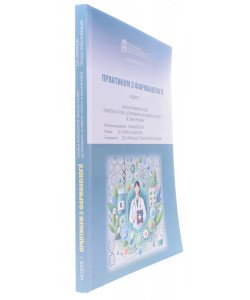Практикум з фармакології. Модуль 1. Загальна фармакологія. Лікарські засоби, що впливають на нервову систему та обмін речовин. Спеціальність Фармація