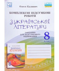 Українська література 8 клас Комплексні підсумкові роботи: завдання для підсумкового оцінювання Калинич О.В.