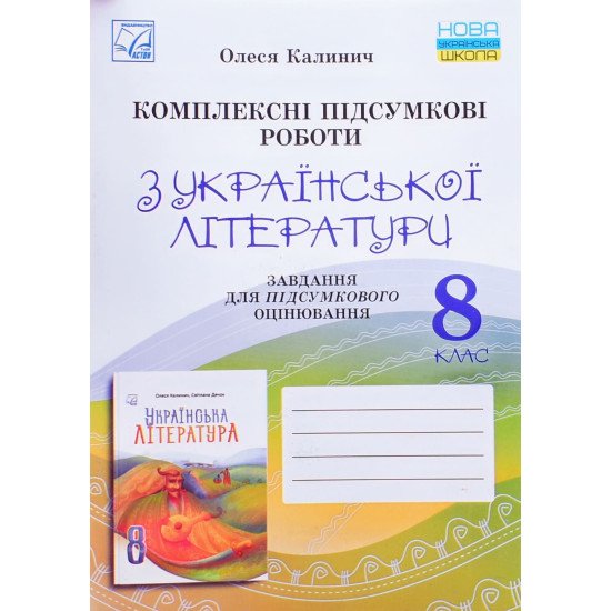 Українська література 8 клас Комплексні підсумкові роботи: завдання для підсумкового оцінювання Калинич О.В. - №1