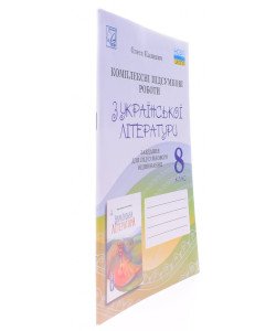 Українська література 8 клас Комплексні підсумкові роботи: завдання для підсумкового оцінювання Калинич О.В.