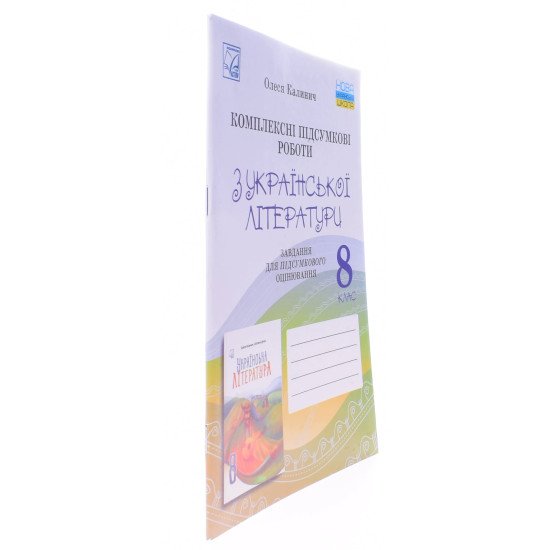 Українська література 8 клас Комплексні підсумкові роботи: завдання для підсумкового оцінювання Калинич О.В. - №2