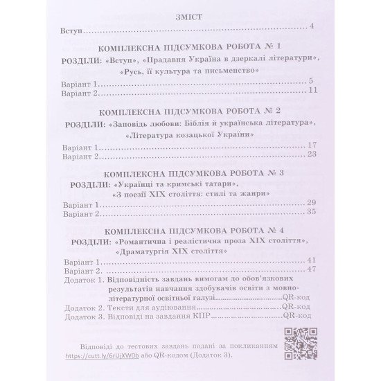 Українська література 8 клас Комплексні підсумкові роботи: завдання для підсумкового оцінювання Калинич О.В. - №3