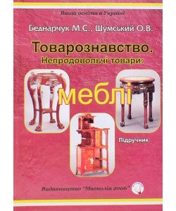 Товарознавство. Непродовольчі товари: меблі.  Беднарчук М.С.