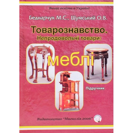 Товарознавство. Непродовольчі товари: меблі.  Беднарчук М.С. - №1