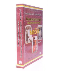 Товарознавство. Непродовольчі товари: меблі.  Беднарчук М.С.