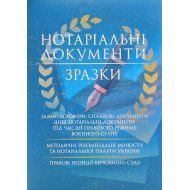 Нотаріальні документи. Зразки: заяви, договори, спадкові документи інші нотаріальні документи під час дії правового режиму воєнного стану