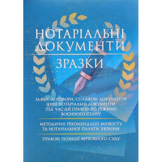 Нотаріальні документи. Зразки: заяви, договори, спадкові документи інші нотаріальні документи під час дії правового режиму воєнного стану - №1