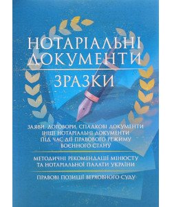 Нотаріальні документи. Зразки: заяви, договори, спадкові документи інші нотаріальні документи під час дії правового режиму воєнного стану