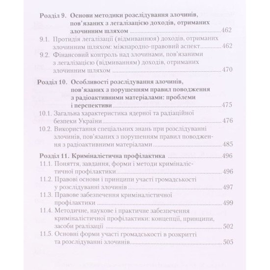 Криміналістична тактика і методика розслідування окремих видів злочинів Біленчук П.Д. - №4